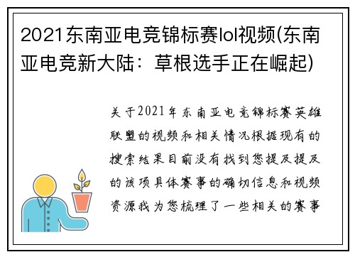 2021东南亚电竞锦标赛lol视频(东南亚电竞新大陆：草根选手正在崛起)