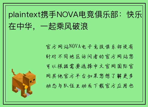 plaintext携手NOVA电竞俱乐部：快乐在中华，一起乘风破浪