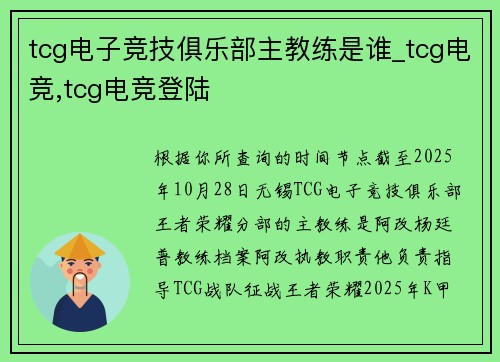 tcg电子竞技俱乐部主教练是谁_tcg电竞,tcg电竞登陆