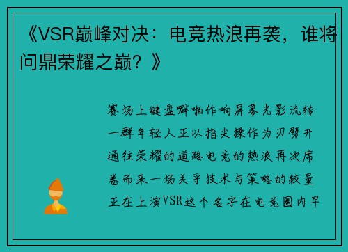 《VSR巅峰对决：电竞热浪再袭，谁将问鼎荣耀之巅？》