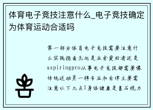 体育电子竞技注意什么_电子竞技确定为体育运动合适吗