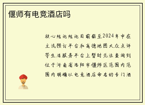 偃师有电竞酒店吗