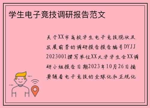 学生电子竞技调研报告范文