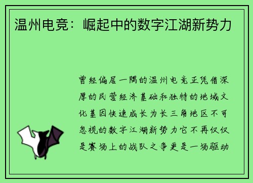 温州电竞：崛起中的数字江湖新势力
