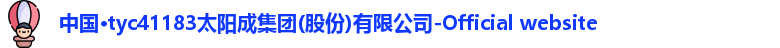 太阳成集团tyc41183